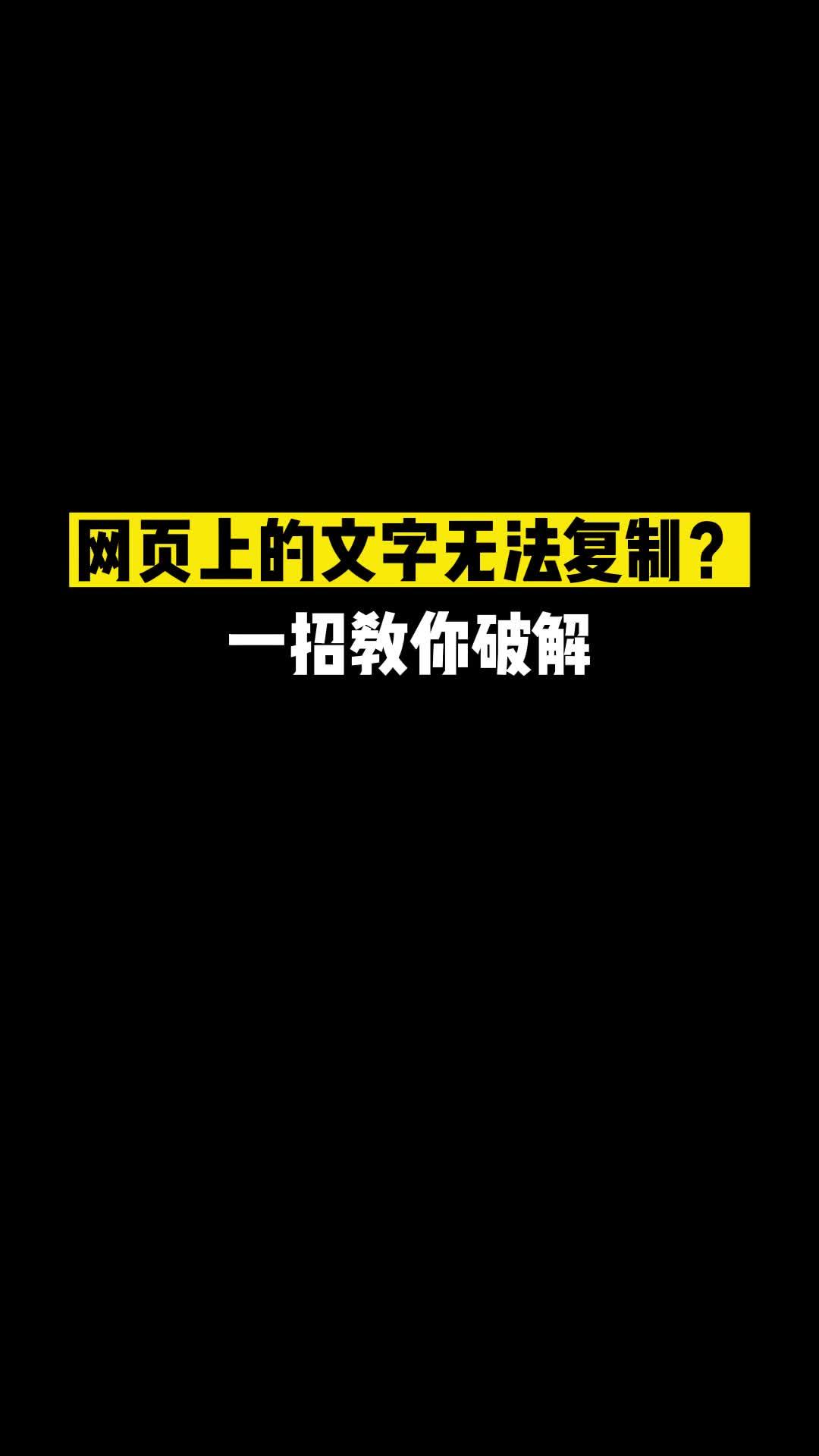遇到网页中的文字无法复制解决方法-资源网站