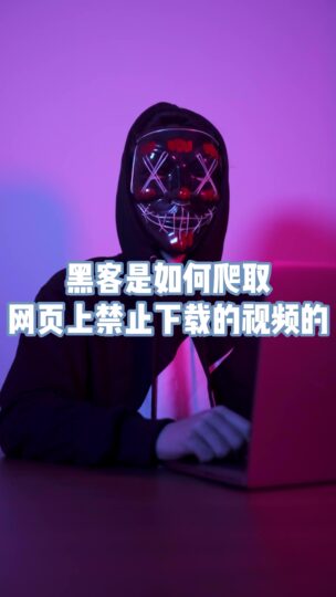 教你如何下载网页上不能下载的视频-资源网站