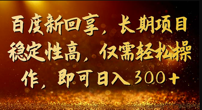 图片[1]-百度新回享_稳定长期项目-资源网站