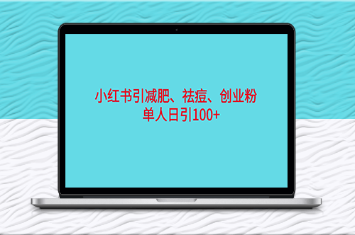 小红书精准引流，瘦身、减肥、创业粉单日引100+(附软件)-资源网站