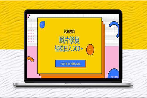 外面收费1288的蓝海照片修复暴力项目_无门槛_小白可做-资源网站