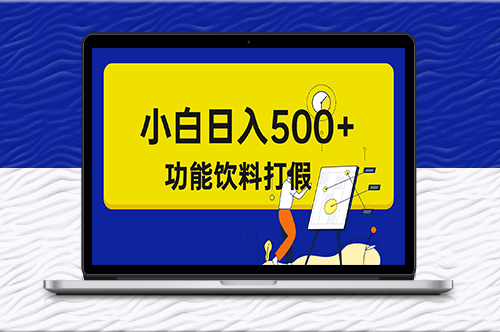 揭秘打假维权项目_小白也能当天上手-资源网站