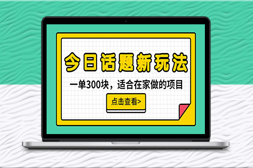 今日话题全新玩法_无需剪辑配音_无脑搬运-资源网站