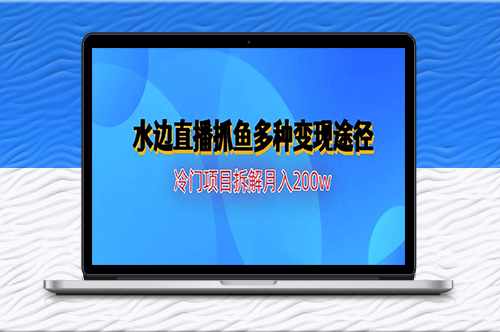 水边直播抓鱼赚钱新玩法-资源网站