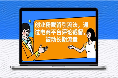 截流引流秘籍：电商平台评论截留_被动长期流量-资源网站