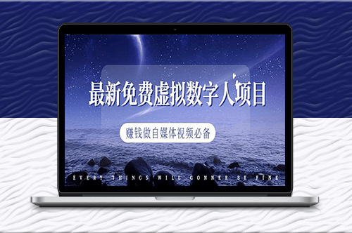 最新免费虚拟数字人项目_赚钱做自媒体视频必备-资源网站