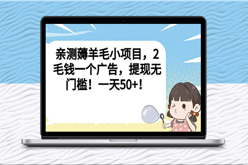 亲测薅羊毛小项目_2毛钱一个广告_提现无门槛！一天50+！-资源网站