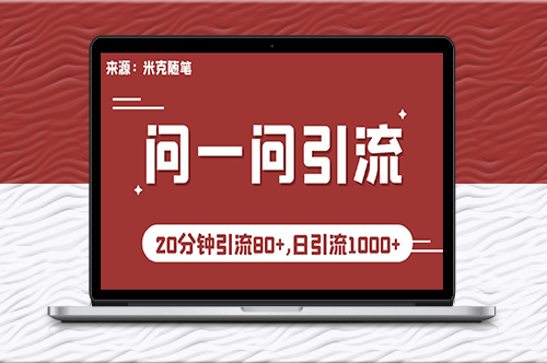 微信问一问实战引流秘籍_20分钟速引80+流量_日吸1000+精准粉！-资源网站