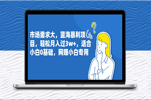蓝海暴利项目_适合小白0基础_网赚小白专用-资源网站