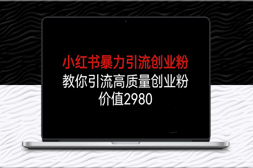 小红书引流创业粉秘籍_高转化意向客户-资源网站