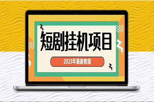 2023年最热门短剧挂机项目_实现变现-资源网站