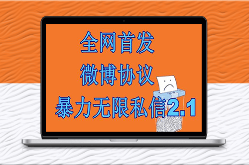 微博私信引流神器【附教程】-资源网站