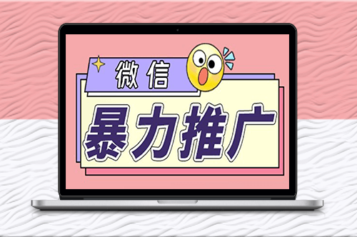微信推广_个人微号在企业外部群可以无限@所有人_软件+教程-资源网站