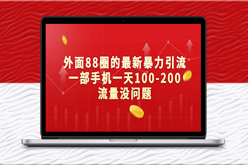 揭秘外面88圈的最新暴力引流方法_每天100-200流量-资源网站