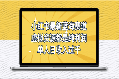 小红书最新蓝海赛道_虚拟资源玩法-资源网站