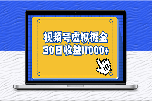 视频号虚拟资源掘金_零成本变现-资源网站