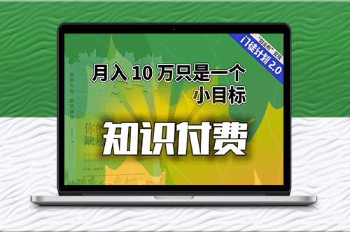 【轻创业】“课程分销”月入10万-资源网站