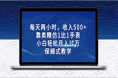 卖精仿1比1手表月入过万_保姆式教学-资源网站