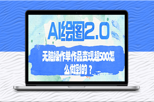 AI绘图2.0如何无脑操作单作品变现超过500元？-资源网站