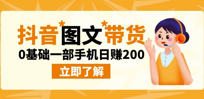 图片[1]-最新抖音图文带货玩法_零基础日赚200-资源网站