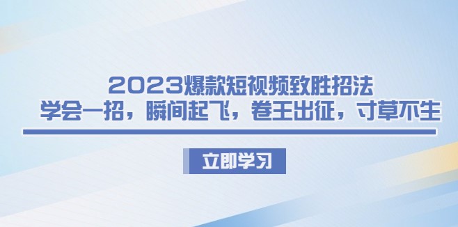 图片[1]-2023短视频营销策略_手把手教你打造爆款-资源网站