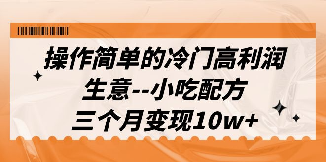 图片[1]-高利润小吃配方教程(含配方资料)-资源网站