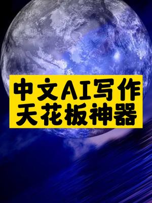 中文AI写作天花板神器-资源网站