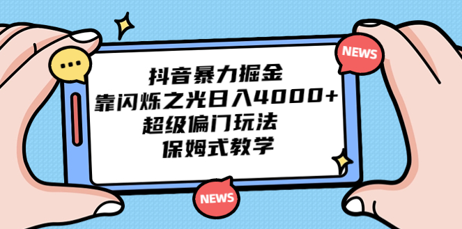 图片[1]-抖音暴力掘金_靠闪烁之光日入4000+_超级偏门玩法_保姆式教学-资源网站