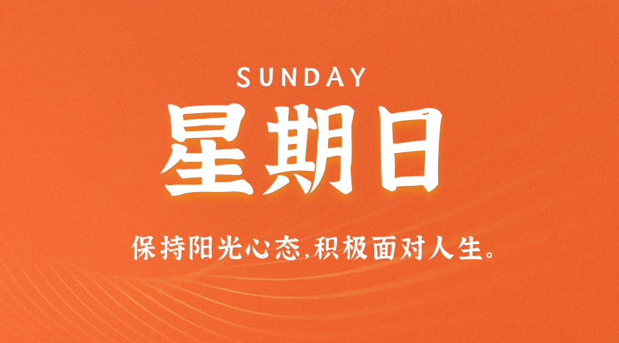 图片[1]-08月6日_星期日_在这里每天60秒读懂世界！-资源网站