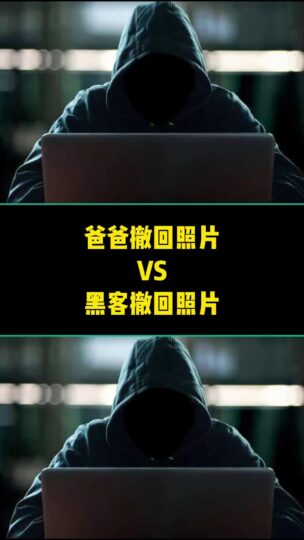 普通人撤回照片VS黑客撤回照片-资源网站
