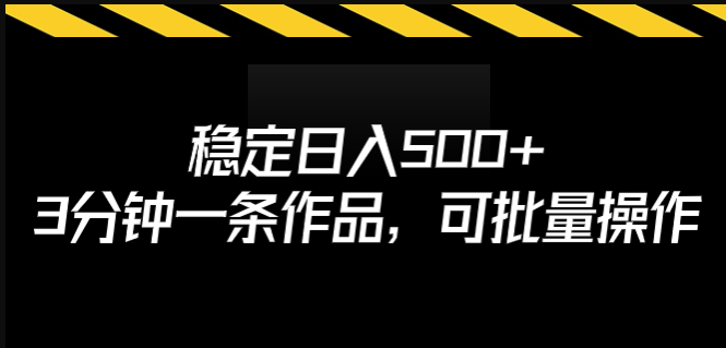 图片[1]-揭秘稳定日入500+的秘密_3分钟创作一条作品_批量操作-资源网站