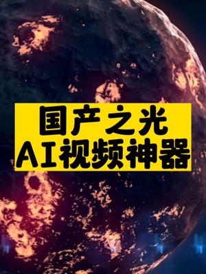 国产之光AI视频神器推荐-资源网站