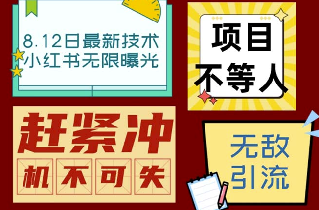 图片[1]-小红书8月技术揭秘：单账号每日引流100+精准粉无压力(脚本+教程)-资源网站