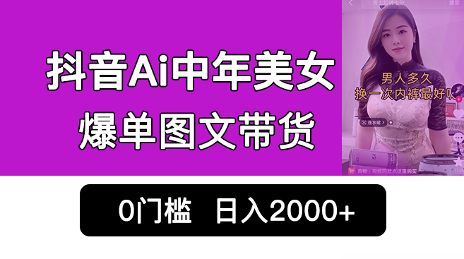 图片[1]-抖音Ai中年美女爆单图文带货_最新玩法-资源网站