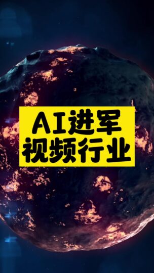 AI进军视频行业-资源网站
