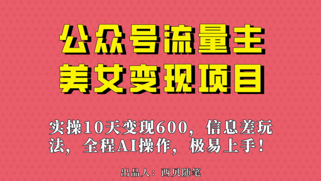 图片[1]-AI无脑搬运：公众号流量主美女变现项目