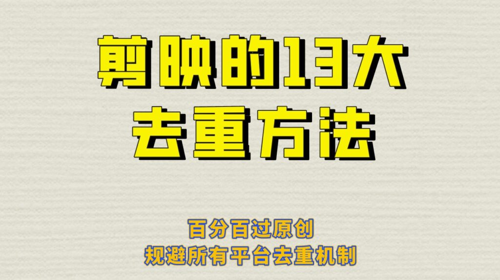 图片[1]-13种绝对原创的剪映去重技巧_完美规避所有平台的去重机制！-资源网站