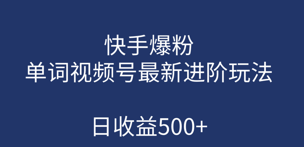 图片[1]-快手爆粉_单词视频号最新进阶玩法(教程+素材)-资源网站
