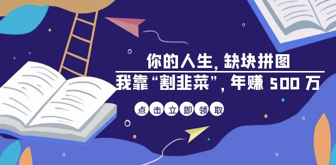 图片[1]-揭秘成功者的财富秘籍_通过“割韭菜”年赚500万-资源网站