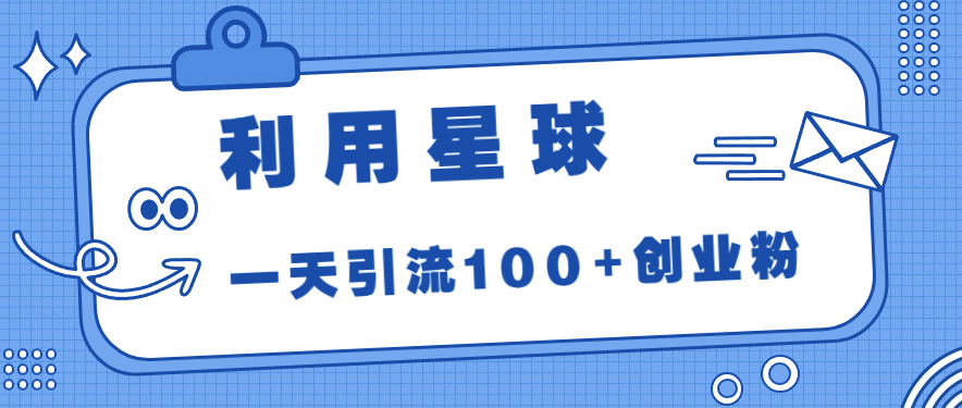图片[1]-星球引流法_每天轻松吸引100+创业粉丝！-资源网站