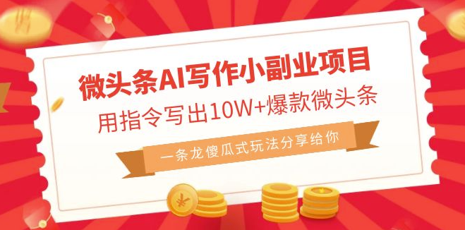 图片[1]-AI助力微头条写作_10W+爆款头条_简单操作成就头条达人！-资源网站