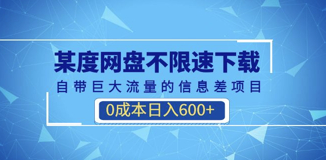 图片[1]-某度网盘不限速下载_自带巨大流量的信息差项目(教程+软件)-资源网站