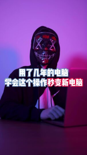 让你的老电脑变成新电脑一样流畅-资源网站