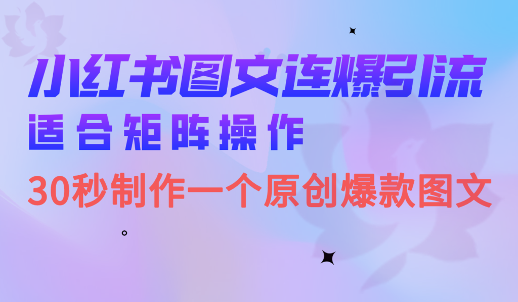 图片[1]-小红书图文连爆技巧！30秒搞定一个独特原创图文-资源网站