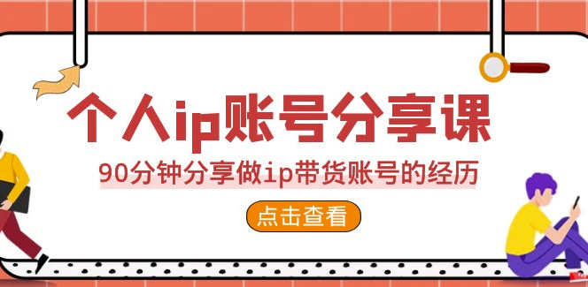图片[1]-90分钟揭秘2023个人ip账号_打造独特ip带货经验-资源网站