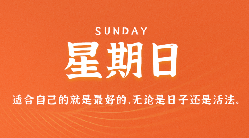 08月13日_星期日_在这里每天60秒读懂世界！-资源网站