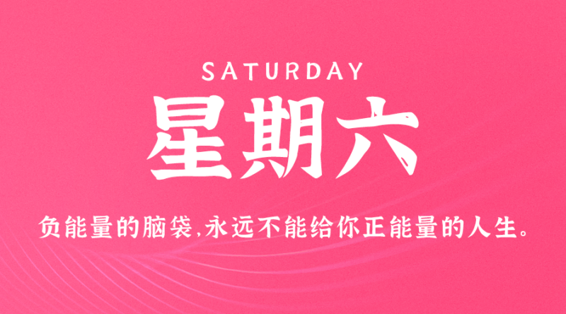 08月5日_星期六_在这里每天60秒读懂世界！-资源网站