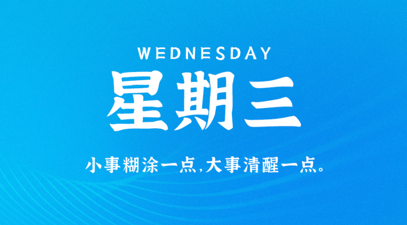 08月9日_星期三_在这里每天60秒读懂世界！-资源网站
