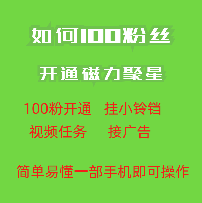 图片[2]-独家揭秘快手100粉开通磁力聚星的最新方法_操作简单秒开_外面收费398元！-资源网站