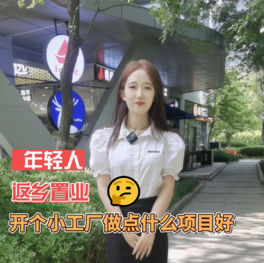 农乡创业新篇章！小型加工厂崛起-资源网站